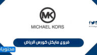 فروع مايكل كورس الرياض