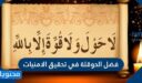 فضل الحوقلة في تحقيق الامنيات
