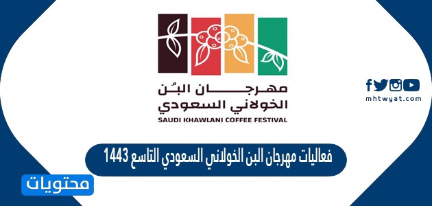 فعاليات مهرجان البن الخولاني السعودي التاسع 1443