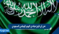 في اي تاريخ ميلادي اليوم الوطني السعودي