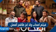 فيلم اصحاب ولا اعز طاقم العمل