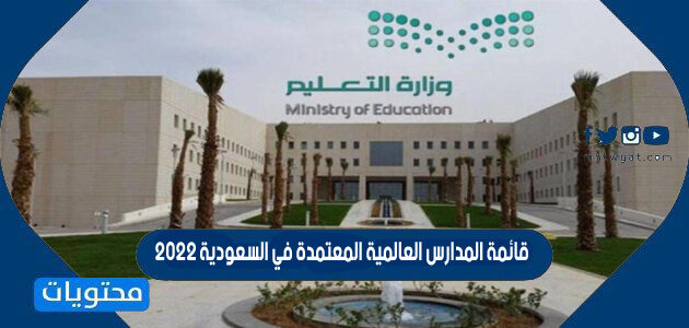 قائمة المدارس العالمية المعتمدة في السعودية 2022
