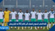 قائمة المنتخب السعودي لتصفيات كأس العالم 2022 ضد اليابان وعمان