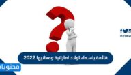 قائمة باسماء اولاد اماراتية ومعانيها 2022