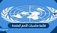 قائمة مناسبات الأمم المتحدة 2025