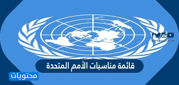 قائمة مناسبات الأمم المتحدة 2025