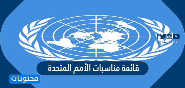قائمة مناسبات الأمم المتحدة 2024