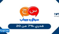 قدري 7% من 20