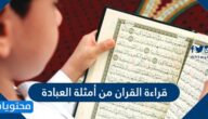 قراءة القران من أمثلة العبادة