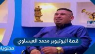 قصة اليوتيوبر محمد العيساوي