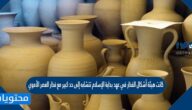 كانت هيئة أشكال الفخار في عهد بداية الإسلام تتشابه إلى حد كبير مع فخار العصر الأموي