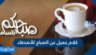 كلام جميل عن الصباح للأصدقاء