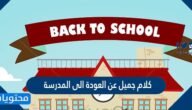 كلام جميل عن العودة الى المدرسة 2025