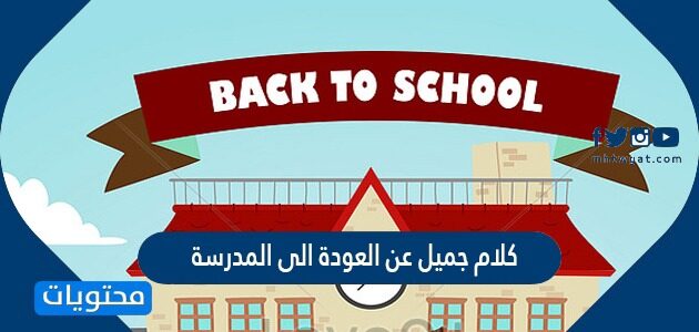 كلام جميل عن العودة الى المدرسة 2025