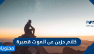 كلام حزين عن الموت قصيرة
