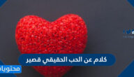 كلام عن الحب الحقيقي قصير