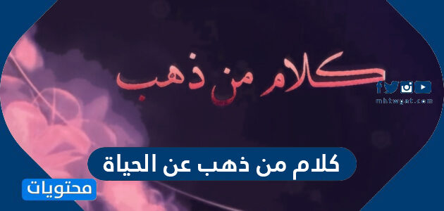 كلام من ذهب عن الحياة