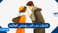 كلمات حب الى زوجتي الغالية