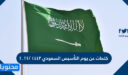 كلمات عن يوم التأسيس السعودي 1447 /2025
