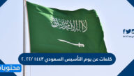 كلمات عن يوم التأسيس السعودي 1447 /2025