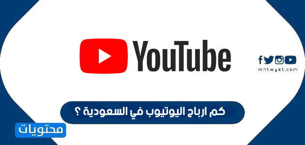 كم ارباح اليوتيوب في السعودية ؟