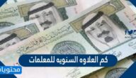 كم العلاوه السنويه للمعلمات 2025 في السعودية