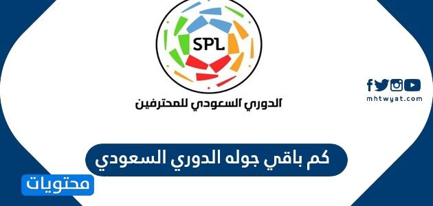 كم باقي جوله الدوري السعودي 2022