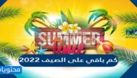 كم باقي على الصيف 2022 .. العد التنازلي لانتهاء الشتاء