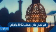 كم باقي على رمضان 2022 بالأيام العد التنازلي لرمضان 1443
