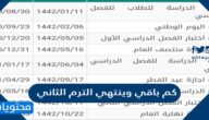 كم باقي وينتهي الترم الثاني 1446 / 2025