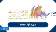 كم جائزة الشداد في مهرجان الملك عبدالعزيز