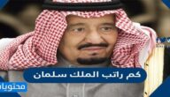 كم راتب الملك سلمان