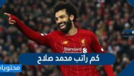 كم راتب محمد صلاح