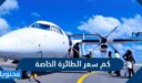 كم سعر الطائرة الخاصة بالريال السعودي ؟