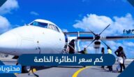 كم سعر الطائرة الخاصة بالريال السعودي ؟