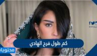 كم طول فرح الهادي وزوجها عقيل
