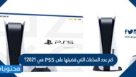 كم عدد الساعات التي قضيتها على PS5 في 2021؟