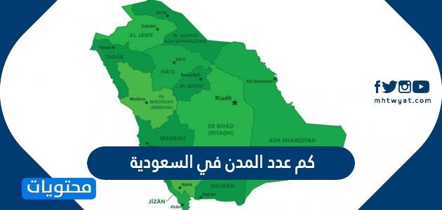 كم عدد المدن في السعودية
