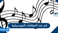 كم عدد المقامات الموسيقية