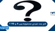 كم عدد فردي محصورة بين ٤ و ٩٨