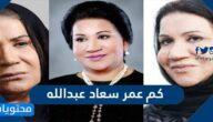 كم عمر سعاد عبد الله