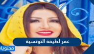 كم عمر لطيفة التونسية