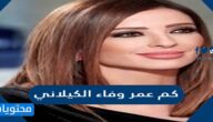 كم عمر وفاء الكيلاني