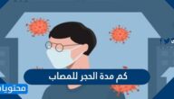 كم مدة الحجر للمصاب 2022 في السعودية