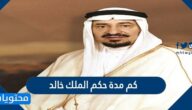 كم مدة حكم الملك خالد