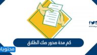 كم مدة صدور صك الطلاق
