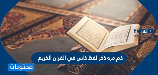 كم مرة ذكر لفظ كاس في القرآن الكريم