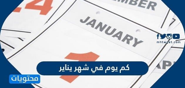 كم يوم في شهر يناير