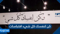 كن لنفسك كل شيء اقتباسات