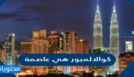 كوالالمبور هي عاصمة